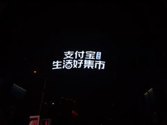 -鼓楼夜市