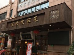 -雪乡阁东北农家菜(颛桥约好休闲街店)