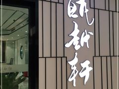 门面-瓯越轩(新希望立体城购物中心店)