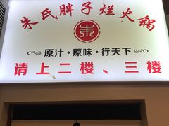 -朱氏胖子烂火锅(洪崖洞店)