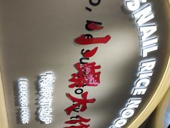 -小螺大作·螺蛳粉火锅(林和西店)