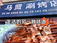 -马贤涮烤(超英·长乐家园店)