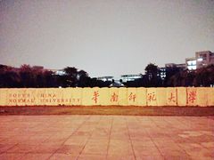 -华南师范大学(广州大学城校区)