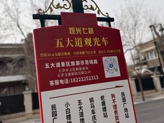 -天津五大道文化旅游区