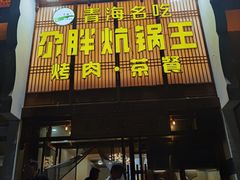 门面-清真·舒迩布炕锅王·高原美食文化(青海总店)