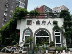 -懒人盐府人家(安贞店)