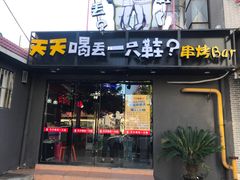 门面-天天喝丢一只鞋·烧烤·快餐(盐仓桥店)