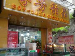 -芬芳甜品(同福路店)