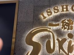 -一绪に寿喜烧(虹悦城店)