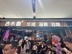 -吉布鲁牛排海鲜自助(成都大悦城店)