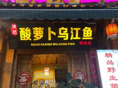 -大理.老字号渝记酸萝卜乌鱼(古城总店)