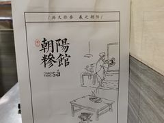 -朝阳糁馆
