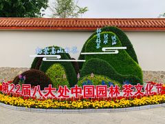 -八大处公园