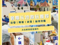 -湘江欢乐城欢乐雪域