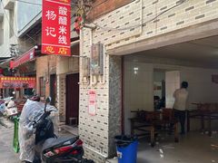-正宗杨记普洱酸醋米线(总店)
