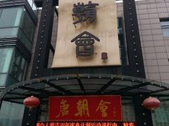 -盛福楼·惠山宴(盛岸路店)