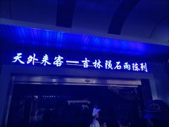 -吉林市博物馆