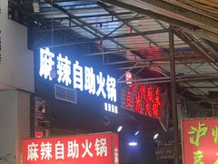 门面-陈记泸州酸菜豆花火锅(建设路店)