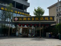 -江湖水乡铁锅炖魚(周庄嘉园店)