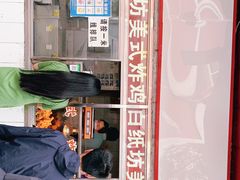 -白纸坊美式炸鸡