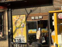 -麦当劳(曲阳店)