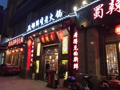 门面-蜀辣居鲜货老火锅(红牌楼店)