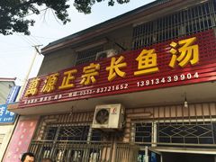 -兴国长鱼汤店
