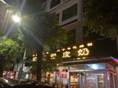 门面-正德顺順德雙皮奶(中信店)