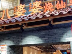 门面-八婆婆烧仙草(曾厝垵店)