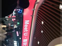 -Meet Sun韩式大排档(五一广场7MALL店)