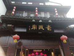 门面-老城南.鸭血粉丝汤(夫子庙店)