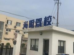 -光明驾校·学车·陪驾(杨浦店)