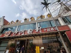 -沙河粉村·国家非遗传承(云台店)