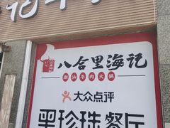 门面-八合里潮汕鲜牛肉火锅(吉大店)