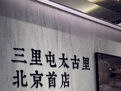 -喜茶(北京三里屯太古里店)