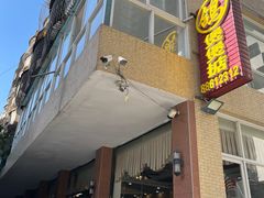 门面-煲煲掂风味煲仔饭餐厅(西区店)