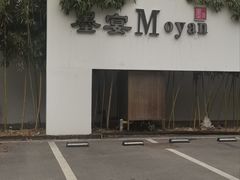 -墨宴(西洋湖店)