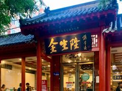 -金生隆(六铺炕店)