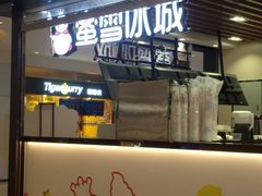 门面-蜜雪冰城(陆家嘴店)