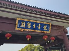 -龙寺生态园