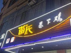 -苗氏卷子鸡(张掖金鸿大厦店)
