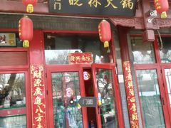 门面-晓林火锅(安定门店)