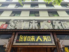 门面-汉·鲜味人知(陈家营店)