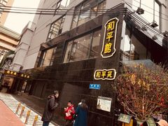 -和平馆·地道港澳茶餐厅(西门口店)