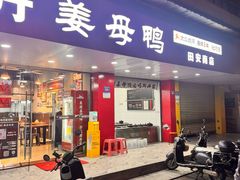 -斯丹姜母鸭·古法干香(田安南路店)