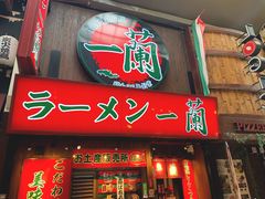 -一兰拉面(梅田阪急东通店)