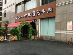 -八合里潮汕鲜牛肉火锅(吉大店)