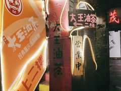 -大王油茶(磁器口店)