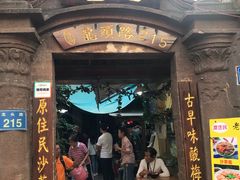 门面-老宅原住民沙茶面精品小吃(龙头路店)
