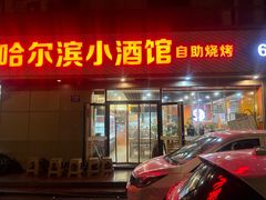 -哈尔滨小酒馆·鲜肉现穿自助烧烤(康新花园店)